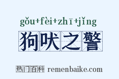 狗吠之警是什么意思的图片